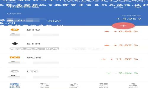 在 t p 钱包中，许多人都会问这样一个问题：“钱包里的币可以互转吗？”这个问题不仅涉及到钱包的功能性，也关乎用户在数字资产管理中的灵活性和便利性。今天，我们将深入探讨 t p 钱包币互转的实际操作及其背后的技术原理，帮助您更好地理解数字货币的这一重要方面。

t p 钱包简介
首先，让我们简单了解一下 t p 钱包是什么。t p 钱包是一种数字货币钱包，支持多种加密货币的存储与交易，用户可以方便地管理其数字资产。随着数字货币的普及，越来越多的人加入了加密货币的世界，而 t p 钱包因其简洁易用的界面和安全性，成为了用户首选的数字钱包之一。

t p 钱包除了能够存储不同类型的币种，还提供了丰富的功能，包括币种互转、交易记录查询、市场行情监测等。用户可以随时随地通过手机或电脑来管理自己的数字资产，让投资变得更加便捷。多么令人振奋啊！这样一款钱包，无疑为投资者的数字货币管理增添了便利！

币种互转的实用性
在 t p 钱包中，币种的互转是一个非常实用的功能。为什么这么说呢？想象一下，当市场行情瞬息万变时，您可能希望将某种币种转换为另一种更有潜力的币种。比如，当比特币价格高涨时，您可能想将手中的以太坊转换为比特币，以便及时抓住机会，获取更高的收益。这种灵活的操作让投资者在市场中能够快速应对各种变化。

币种互转不仅限于单一方向。用户不仅可以将某种币转为另一种币，还可以在不同的交易对之间进行转换。这为用户提供了令人鼓舞的多样选择，充分体现了数字货币交易的灵活性。这种机制使得用户能够更自由地构建自己的投资组合，从而充分把握市场机会，提升投资回报。

如何在 t p 钱包中进行币种互转
接下来，让我们具体看看如何在 t p 钱包中进行币种互转。这一过程其实非常简单，以下是详细步骤：

ol
    listrong打开 t p 钱包：/strong第一步，您需要在您的手机或电脑上打开 t p 钱包应用。确保您已成功登录自己的账户，进入钱包主界面。/li
    listrong选择币种：/strong在主界面中，您将看到当前账户内所有支持的币种列表。选择您想要转换的币种，点击进入该币种的详细页面。/li
    listrong发起互转：/strong在币种页面，找到“互转”或“兑换”功能，并点击进入。系统会要求您选择目标币种，您可以从下拉菜单中选择想要转换的币种。/li
    listrong输入数量：/strong在选择完目标币种后，您需要输入想要转换的数量。系统会自动计算出对应的目标币种数量，并显示相关的实时汇率。/li
    listrong确认交易：/strong核对信息无误后，您可以点击“确认交易”。系统会提示您输入交易密码以确保安全。/li
    listrong完成互转：/strong交易完成后，您将收到系统的通知。此时您可以在账户中查看到账的目标币种金额，以及相关的交易记录。/li
/ol

整个过程，用户可以轻松掌握。对于那些不太熟悉加密货币交易的用户，t p 钱包的设计考虑到了他们的需求，操作步骤直观易懂，再也担心不知从何下手了！

币转互转的风险与注意事项
尽管 t p 钱包提供了方便的币种互转功能，但用户在进行交易时也需要注意一些潜在的风险。例如，市场行情波动可能导致用户在互转过程中遭受损失，因此在进行币种互转时务必要谨慎做出决策，切忌盲目跟风。

此外，在确认交易前，用户务必仔细核对币种和数量，确保其准确无误。有些情况下，一旦交易完成，将无法撤回，而这可能会对资产造成不必要的损失。

为了降低风险，用户还应定期查看市场行情，了解各币种的最新动态，帮助其做出更合理的投资决策。这样，在关键时刻，您就能灵活应变，及时进行币种互转，把握财富增长的机会。

t p 钱包的安全性
最后，我们不得不提到 t p 钱包的安全性。作为一款数字货币钱包，安全性是用户最为关心的话题之一。在 t p 钱包中，您的私钥、助记词等敏感信息都被安全保护，您可以通过设置交易密码、指纹识别等方式，增强账户的安全性。

同时，t p 钱包还会定期更新系统，修复漏洞，并提供相应的安全建议，帮助用户保护好其数字资产。行动起来，为自己的资产保驾护航。只有这样，您才能在数字货币的世界中安心前行，尽享财富增长的乐趣！

总结
总之，t p 钱包为用户提供了币种互转的便利功能，这在数字货币投资中，是一项不可或缺的实用工具。通过币种互转，用户能够更灵活地管理资产，及时抓住市场机会，实现盈利。尽管在操作过程中也存在一些风险，但只要我们谨慎行事，保持对市场的敏锐度，就能有效降低这些风险。

无论您是加密货币的新手还是资深投资者，了解 t p 钱包的币种互转功能，都会让您在数字资产管理的路上走得更加顺畅。未来的加密货币市场将会更加精彩纷呈，祝愿您在这场革命性的财富管理之旅中，万事如意，财源广进！多么令人期待的未来啊！
