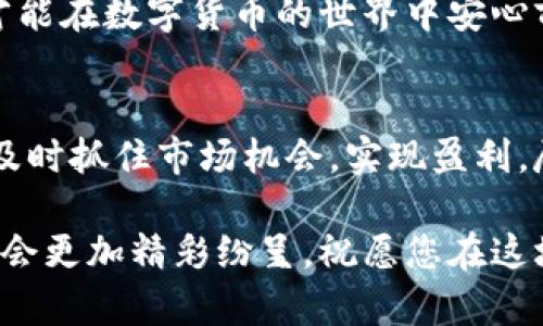 在 t p 钱包中，许多人都会问这样一个问题：“钱包里的币可以互转吗？”这个问题不仅涉及到钱包的功能性，也关乎用户在数字资产管理中的灵活性和便利性。今天，我们将深入探讨 t p 钱包币互转的实际操作及其背后的技术原理，帮助您更好地理解数字货币的这一重要方面。

t p 钱包简介
首先，让我们简单了解一下 t p 钱包是什么。t p 钱包是一种数字货币钱包，支持多种加密货币的存储与交易，用户可以方便地管理其数字资产。随着数字货币的普及，越来越多的人加入了加密货币的世界，而 t p 钱包因其简洁易用的界面和安全性，成为了用户首选的数字钱包之一。

t p 钱包除了能够存储不同类型的币种，还提供了丰富的功能，包括币种互转、交易记录查询、市场行情监测等。用户可以随时随地通过手机或电脑来管理自己的数字资产，让投资变得更加便捷。多么令人振奋啊！这样一款钱包，无疑为投资者的数字货币管理增添了便利！

币种互转的实用性
在 t p 钱包中，币种的互转是一个非常实用的功能。为什么这么说呢？想象一下，当市场行情瞬息万变时，您可能希望将某种币种转换为另一种更有潜力的币种。比如，当比特币价格高涨时，您可能想将手中的以太坊转换为比特币，以便及时抓住机会，获取更高的收益。这种灵活的操作让投资者在市场中能够快速应对各种变化。

币种互转不仅限于单一方向。用户不仅可以将某种币转为另一种币，还可以在不同的交易对之间进行转换。这为用户提供了令人鼓舞的多样选择，充分体现了数字货币交易的灵活性。这种机制使得用户能够更自由地构建自己的投资组合，从而充分把握市场机会，提升投资回报。

如何在 t p 钱包中进行币种互转
接下来，让我们具体看看如何在 t p 钱包中进行币种互转。这一过程其实非常简单，以下是详细步骤：

ol
    listrong打开 t p 钱包：/strong第一步，您需要在您的手机或电脑上打开 t p 钱包应用。确保您已成功登录自己的账户，进入钱包主界面。/li
    listrong选择币种：/strong在主界面中，您将看到当前账户内所有支持的币种列表。选择您想要转换的币种，点击进入该币种的详细页面。/li
    listrong发起互转：/strong在币种页面，找到“互转”或“兑换”功能，并点击进入。系统会要求您选择目标币种，您可以从下拉菜单中选择想要转换的币种。/li
    listrong输入数量：/strong在选择完目标币种后，您需要输入想要转换的数量。系统会自动计算出对应的目标币种数量，并显示相关的实时汇率。/li
    listrong确认交易：/strong核对信息无误后，您可以点击“确认交易”。系统会提示您输入交易密码以确保安全。/li
    listrong完成互转：/strong交易完成后，您将收到系统的通知。此时您可以在账户中查看到账的目标币种金额，以及相关的交易记录。/li
/ol

整个过程，用户可以轻松掌握。对于那些不太熟悉加密货币交易的用户，t p 钱包的设计考虑到了他们的需求，操作步骤直观易懂，再也担心不知从何下手了！

币转互转的风险与注意事项
尽管 t p 钱包提供了方便的币种互转功能，但用户在进行交易时也需要注意一些潜在的风险。例如，市场行情波动可能导致用户在互转过程中遭受损失，因此在进行币种互转时务必要谨慎做出决策，切忌盲目跟风。

此外，在确认交易前，用户务必仔细核对币种和数量，确保其准确无误。有些情况下，一旦交易完成，将无法撤回，而这可能会对资产造成不必要的损失。

为了降低风险，用户还应定期查看市场行情，了解各币种的最新动态，帮助其做出更合理的投资决策。这样，在关键时刻，您就能灵活应变，及时进行币种互转，把握财富增长的机会。

t p 钱包的安全性
最后，我们不得不提到 t p 钱包的安全性。作为一款数字货币钱包，安全性是用户最为关心的话题之一。在 t p 钱包中，您的私钥、助记词等敏感信息都被安全保护，您可以通过设置交易密码、指纹识别等方式，增强账户的安全性。

同时，t p 钱包还会定期更新系统，修复漏洞，并提供相应的安全建议，帮助用户保护好其数字资产。行动起来，为自己的资产保驾护航。只有这样，您才能在数字货币的世界中安心前行，尽享财富增长的乐趣！

总结
总之，t p 钱包为用户提供了币种互转的便利功能，这在数字货币投资中，是一项不可或缺的实用工具。通过币种互转，用户能够更灵活地管理资产，及时抓住市场机会，实现盈利。尽管在操作过程中也存在一些风险，但只要我们谨慎行事，保持对市场的敏锐度，就能有效降低这些风险。

无论您是加密货币的新手还是资深投资者，了解 t p 钱包的币种互转功能，都会让您在数字资产管理的路上走得更加顺畅。未来的加密货币市场将会更加精彩纷呈，祝愿您在这场革命性的财富管理之旅中，万事如意，财源广进！多么令人期待的未来啊！