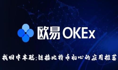 找回中本聪：链接比特币初心的应用推荐