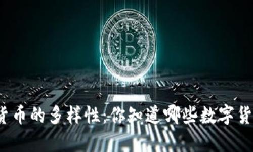 数字货币的多样性：你知道哪些数字货币吗？