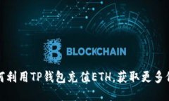 如何利用TP钱包充值ETH，获