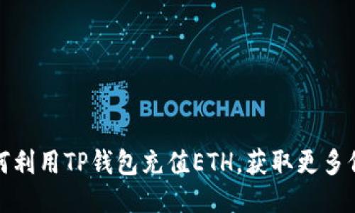 如何利用TP钱包充值ETH，获取更多价值