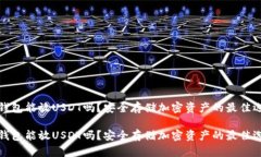 冷钱包能放USDT吗？安全存