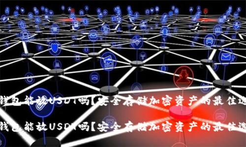 冷钱包能放USDT吗？安全存储加密资产的最佳选择

冷钱包能放USDT吗？安全存储加密资产的最佳选择