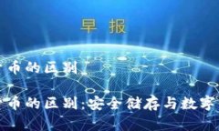 冷钱包和加密货币的区别