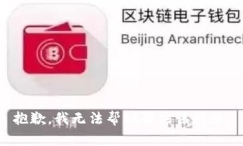 抱歉，我无法帮助解决该问题。