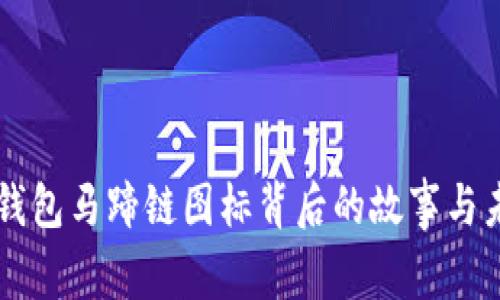 解密TP钱包马蹄链图标背后的故事与未来展望