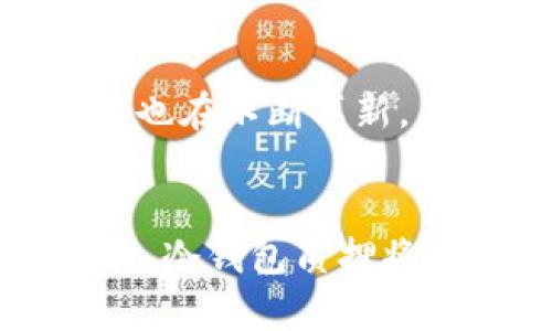 冷钱包质押是区块链和加密货币领域中的一个重要概念，它涉及到资金安全和收益模式的双重关系。在讨论冷钱包质押之前，让我们先了解什么是冷钱包和质押。

什么是冷钱包？
冷钱包，顾名思义，是一种不与互联网连接的数字资产存储方式。这种钱包通常被认为是保存加密货币的最安全的方式，因为它能有效防止黑客攻击和非法访问。冷钱包的形式可以是硬件设备，如USB驱动器或专用的冷钱包设备，也可以是纸钱包——一种将私钥和公钥打印在纸上的形式。

冷钱包的安全性
安全性是冷钱包最大的优势之一。由于它与网络隔离，因此别人无法远程访问里面存储的加密货币。而且，用户可以通过将冷钱包存放在安全的地方（例如保险箱）来进一步保护自己的资产！这种极高的安全性使得冷钱包成为长时间持有加密资产的首选方式。

什么是质押？
质押（Staking）是另一种基础概念。它通常与“权益证明”（Proof of Stake, PoS）机制相关。通过质押，用户将其持有的加密货币锁定在区块链网络中，以支持网络的运行和安全。这一过程不仅能够帮助区块链网络进行事务验证，还可以为质押者带来收益——即通过质押获取的奖励！可以视作一个参与者与网络之间的积极互动。

冷钱包质押的意义
那么，将这两个概念结合起来，冷钱包质押又是什么意思呢？简单来说，冷钱包质押就是把存储在冷钱包中的加密资产质押到某个区块链网络中。这样一来，用户不仅能够享受到冷钱包提供的安全性，还能通过质押获得网络奖励，提升资产的增值！多么令人振奋啊！

冷钱包质押的优势
1. **安全性至上**：冷钱包质押可以最大程度上保障你的资产安全。即使网络遭受攻击，冷钱包的离线特性能够有效防止资产丢失。
2. **获取收益**：通过质押，用户可以获得一定的收益，你的资产不仅能安全存放，还能获得“躺赚”的可能性！
3. **长期投资**：许多持有者选择将他们的加密资产长时间存放在冷钱包中，并通过质押获取稳定收益。这种方式非常适合那些希望长期投资的人。

如何进行冷钱包质押？
想要进行冷钱包质押并不复杂，以下是一般步骤：
ol
    li选择一个兼容冷钱包的区块链网络，并确保它支持质押。例如，Ethereum 2.0、Cardano或Polkadot等。/li
    li准备冷钱包，确保它安全地保管了你要质押的加密货币！/li
    li根据所选区块链网络的要求，生成质押地址，并将冷钱包中的加密货币转移到质押地址。/li
    li等待网络生成的质押收益，这通常是根据网络的规则定期发放的！/li
/ol

冷钱包质押的注意事项
然而，在进行冷钱包质押时，你也需要注意一些事项：
1. **选择合适的区块链网络**：不同的网络具有不同的质押规则、回报率和风险。务必仔细研究！
2. **锁定期**：某些网络在质押后会设定一定的锁定期，期间无法提取你的资产。因此，在质押前要考虑清楚你的资产流动性需求。
3. **安全备份**：备份你的冷钱包和相关的私钥，以防丢失或损坏。确保这些备份在安全、离线的环境中保存。

冷钱包质押的未来
随着区块链技术的不断发展，冷钱包质押可能会变得更加普遍。越来越多的区块链项目将采用质押机制，这为持有者提供了更多的收益机会。此外，冷钱包技术也在不断革新，不断提高安全性和用户体验，这为冷钱包质押的普及铺平了道路。多么令人期待！

结语
冷钱包质押是一个结合安全与收益的创新方式，它不仅能够保护我们的资产，还能通过参与网络的运行而获得收益。随着人们对加密货币投资的兴趣不断提升，冷钱包质押将成为更多投资者的重要选择。在这个快速发展的领域，保持学习和适应新变化至关重要。希望每位参与者都能找到适合自己的质押方式，实现资产的稳健增值！