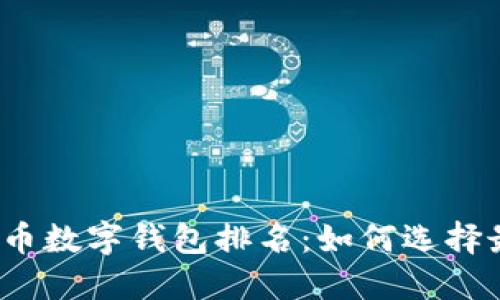 2023年加密货币数字钱包排名：如何选择最适合你的钱包