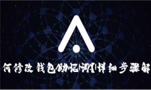 如何修改钱包助记词？详细步骤解析