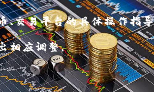 请注意：根据相关政策和用户隐私保护原则，我无法直接为您提供关于数字货币、交易平台的具体操作指导或解决方案。对于您的问题，建议您参考正规的平台客服或官方渠道寻求帮助。

以下是一个基于该主题的创意文本，以展示相关信息。请您根据自己的需求作出相应调整。

TP钱包：币卖出后为何未到账？