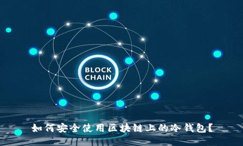 如何安全使用区块链上的冷钱包？