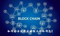 如何安全使用区块链上的