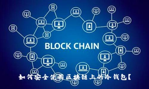 如何安全使用区块链上的冷钱包？