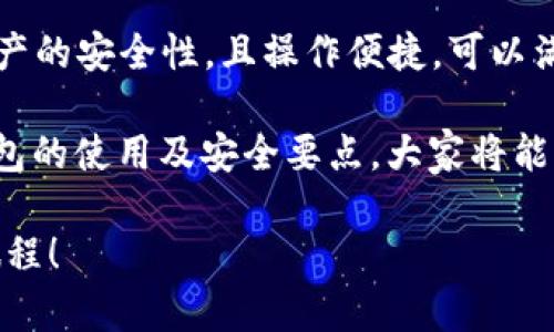  什么是ET冷钱包？如何安全存储你的数字资产？ / 
 guanjianci ET冷钱包, 数字资产, 安全存储 /guanjianci 

一、什么是冷钱包？

在数字货币逐渐融入人们生活的今天，许多人开始关注如何更好地保护自己的数字资产。我们常常听到“冷钱包”这个词。那么，什么是冷钱包呢？简单来说，冷钱包是一种没有连接到互联网的数字货币存储方式，它提供了更高的安全性，防止黑客入侵和恶意攻击。

冷钱包通常是以硬件或纸质形式存在的。硬件钱包具备安全芯片和复杂的加密算法，而纸钱包则是将你的私钥与公钥打印到纸张上。两者相较于热钱包（在线钱包）来说，安全得多。想象一下，假如你把自己的资产放在一个没有网络连接的地方，安全性自然不言而喻！

二、ET冷钱包的特点

ET冷钱包，顾名思义，是一种专门用于存储ET（如合约、代币等）的冷钱包。它有几个鲜明的特点，使其成为数字资产存储的优选。

首先，安全性高！ET冷钱包通过私钥的管理和保护，确保你的资产不受黑客攻击的威胁。还有一点值得一提的是，冷钱包的私钥不在联网的环境中存储，这样可以防范各类网络风险。

其次，使用方便。很多冷钱包提供人性化的用户界面，使得即使是技术小白也能轻松上手。而对于经常进行交易的用户，ET冷钱包的设计也允许快速访问个人资产，方便进行操作。

另外，ET冷钱包还支持多个数字资产和代币的存储。由于区块链的开放性，许多数字资产的种类不断增加，一款优秀的冷钱包能同时支持多种数字资产，方便用户进行管理，以提升资产的流动性！多么令人振奋！

三、ET冷钱包如何使用？

使用ET冷钱包并不是一项复杂的任务，下面为大家详细介绍使用步骤，让每一位用户都能轻松上手！

h4步骤一：选择合适的冷钱包/h4
在市场上，有多种冷钱包可供选择，比如Ledger、Trezor、以及一些专业的品牌。选择时需要考虑到品牌的声誉和用户评价，这样才能找到最适合自己的产品。

h4步骤二：下载并安装软件/h4
部分硬件冷钱包会提供配套的软件，用户可以通过这些软件来管理自己的数字资产。在安装软件时，请确保下载来源可靠，以免被恶意软件攻击。

h4步骤三：设置并生成钱包地址/h4
完成软件安装后，需按照系统引导设置钱包。一开始会生成一组独特的私钥和助记词，务必妥善保存！这些信息犹如护身符，失去它们可能导致资产损失，记得要小心对待哦！

h4步骤四：向冷钱包转移资产/h4
设置好后，用户可以将数字资产从交易所或热钱包转移到ET冷钱包，确保资产的安全。在此过程中，务必核对钱包地址，防止发生转账错误。此时，可以放松心情，期待资产保值与增值！

四、冷钱包的安全提示

为了保护你的数字资产，使用冷钱包是一种明智的选择，但安全无小事，下面我们就来分享一些安全小贴士。

h41. 妥善保管私钥和助记词/h4
如前所提，私钥和助记词是你数字资产的“通行证”，它们应被妥善保管。你可以将其写在纸上，放在安全的地方，或者用金属防火板刻制，以预防意外情况。

h42. 不要随意点击链接/h4
在进行数字资产交易时，有很多钓鱼链接和恶意软件，确保你正在访问正规的交易网站，链接上不应该有些不寻常的字符，保持警觉是金！

h43. 定期检查钱包状态/h4
虽然冷钱包相对安全，但也要时常检查其工作状态、资产数额和交易记录。这样不仅能确保你的资产安全，也能理解自身的投资状况，制定合理的资产配置方案！

五、总结

随着数字资产的崛起，安全问题愈发受到重视，选择ET冷钱包进行资产存储无疑是一种明智的选择。它不仅提高了资产的安全性，且操作便捷，可以满足不同用户的需求。

无论你是刚刚入门的数字货币小白，还是经验丰富的投资者，冷钱包都将是你心中最值得信赖的伙伴。通过了解冷钱包的使用及安全要点，大家将能更好地守护自己的财富。

每一次资产的调整与管理，都伴随着无数的期待与希望，让我们齐心协力，共同创造美好的未来吧！多么令人振奋的旅程！