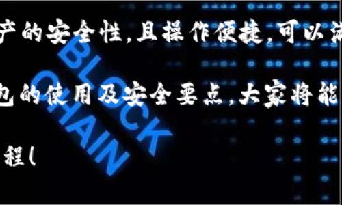   什么是ET冷钱包？如何安全存储你的数字资产？ / 
 guanjianci ET冷钱包, 数字资产, 安全存储 /guanjianci 

一、什么是冷钱包？

在数字货币逐渐融入人们生活的今天，许多人开始关注如何更好地保护自己的数字资产。我们常常听到“冷钱包”这个词。那么，什么是冷钱包呢？简单来说，冷钱包是一种没有连接到互联网的数字货币存储方式，它提供了更高的安全性，防止黑客入侵和恶意攻击。

冷钱包通常是以硬件或纸质形式存在的。硬件钱包具备安全芯片和复杂的加密算法，而纸钱包则是将你的私钥与公钥打印到纸张上。两者相较于热钱包（在线钱包）来说，安全得多。想象一下，假如你把自己的资产放在一个没有网络连接的地方，安全性自然不言而喻！

二、ET冷钱包的特点

ET冷钱包，顾名思义，是一种专门用于存储ET（如合约、代币等）的冷钱包。它有几个鲜明的特点，使其成为数字资产存储的优选。

首先，安全性高！ET冷钱包通过私钥的管理和保护，确保你的资产不受黑客攻击的威胁。还有一点值得一提的是，冷钱包的私钥不在联网的环境中存储，这样可以防范各类网络风险。

其次，使用方便。很多冷钱包提供人性化的用户界面，使得即使是技术小白也能轻松上手。而对于经常进行交易的用户，ET冷钱包的设计也允许快速访问个人资产，方便进行操作。

另外，ET冷钱包还支持多个数字资产和代币的存储。由于区块链的开放性，许多数字资产的种类不断增加，一款优秀的冷钱包能同时支持多种数字资产，方便用户进行管理，以提升资产的流动性！多么令人振奋！

三、ET冷钱包如何使用？

使用ET冷钱包并不是一项复杂的任务，下面为大家详细介绍使用步骤，让每一位用户都能轻松上手！

h4步骤一：选择合适的冷钱包/h4
在市场上，有多种冷钱包可供选择，比如Ledger、Trezor、以及一些专业的品牌。选择时需要考虑到品牌的声誉和用户评价，这样才能找到最适合自己的产品。

h4步骤二：下载并安装软件/h4
部分硬件冷钱包会提供配套的软件，用户可以通过这些软件来管理自己的数字资产。在安装软件时，请确保下载来源可靠，以免被恶意软件攻击。

h4步骤三：设置并生成钱包地址/h4
完成软件安装后，需按照系统引导设置钱包。一开始会生成一组独特的私钥和助记词，务必妥善保存！这些信息犹如护身符，失去它们可能导致资产损失，记得要小心对待哦！

h4步骤四：向冷钱包转移资产/h4
设置好后，用户可以将数字资产从交易所或热钱包转移到ET冷钱包，确保资产的安全。在此过程中，务必核对钱包地址，防止发生转账错误。此时，可以放松心情，期待资产保值与增值！

四、冷钱包的安全提示

为了保护你的数字资产，使用冷钱包是一种明智的选择，但安全无小事，下面我们就来分享一些安全小贴士。

h41. 妥善保管私钥和助记词/h4
如前所提，私钥和助记词是你数字资产的“通行证”，它们应被妥善保管。你可以将其写在纸上，放在安全的地方，或者用金属防火板刻制，以预防意外情况。

h42. 不要随意点击链接/h4
在进行数字资产交易时，有很多钓鱼链接和恶意软件，确保你正在访问正规的交易网站，链接上不应该有些不寻常的字符，保持警觉是金！

h43. 定期检查钱包状态/h4
虽然冷钱包相对安全，但也要时常检查其工作状态、资产数额和交易记录。这样不仅能确保你的资产安全，也能理解自身的投资状况，制定合理的资产配置方案！

五、总结

随着数字资产的崛起，安全问题愈发受到重视，选择ET冷钱包进行资产存储无疑是一种明智的选择。它不仅提高了资产的安全性，且操作便捷，可以满足不同用户的需求。

无论你是刚刚入门的数字货币小白，还是经验丰富的投资者，冷钱包都将是你心中最值得信赖的伙伴。通过了解冷钱包的使用及安全要点，大家将能更好地守护自己的财富。

每一次资产的调整与管理，都伴随着无数的期待与希望，让我们齐心协力，共同创造美好的未来吧！多么令人振奋的旅程！