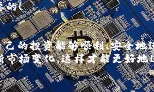 将PIG币转移到TP钱包的操作相对简单，但在开始之前，你需要确保你已经拥有一个支持PIG币的TP钱包，并了解一些必要的步骤。本文将为你逐步展示如何将PIG币成功转账到TP钱包，帮助你轻松完成这一操作。

第一步：准备钱包
首先，确保你已经下载安装了TP钱包，并已完成注册。如果你还没有TP钱包，可以前往App Store或Google Play下载，然后按照指示完成注册和身份验证。
注册时，请使用一个安全且易于记住的密码，并确保你牢记助记词，这对于你的钱包安全至关重要！多么令人振奋能够拥有一个安全可靠的钱包！

第二步：获取PIG币的接收地址
在TP钱包中，找到“接收”或“收款”选项。点击后，你将看到一个用于接收PIG币的地址。这通常是一个字母和数字组合的字符串。
将这个地址复制下来，确保没有任何多余的空格！这是你转账的关键！

第三步：选择转账平台
去查找你目前在哪个交易所或钱包中持有PIG币。常见的交易所如币安、火币等，都是可以进行PIG币的转账。在确定你要转账的来源平台后，登录你的账户。

第四步：发起转账操作
在你的交易所或钱包中，找到“转账”或“提币”选项。选择你要转账的PIG币，并在提币地址栏中粘贴你刚才在TP钱包中复制的接收地址。
确保你选择了正确的币种和正确的接收地址，检查无误后，输入你要转账的PIG币数量。然后，你可能需要进行二次验证，比如输入手机验证码或电子邮箱验证码。多么重要的一步！

第五步：确认转账信息
在确认提交转账之前，务必再次检查所有信息是否准确无误，包括接收地址和转账金额。确保所有信息都正确无误后，点击“确认转账”。
一旦你确认转账，你可能会看到转账状态为“处理中”。根据网络拥堵情况，PIG币的转账可能需要几分钟到几小时不等。

第六步：查看转账状态
在TP钱包中，你可以查看是否收到PIG币。进入钱包后，查看你的交易历史或余额，这里会显示你PIG币的最新动态。如果转账成功，那么你的PIG币应该会很快到账！
有时可能会遇到转账延迟，这种情况也不要太着急，因为区块链的确认时间不一。只需保持耐心，多么令人振奋的是，当你成功收到你的币时，那份成就感是无与伦比的！

安全提示
在进行任何转账之前，确保你的计算机和手机都安装了安全软件，并定期更新。要保持警惕，避免在公共Wi-Fi中进行转账操作，以防止信息泄露。
此外，建议你尽量开启双重验证，这样可以大大提升你的钱包安全性。毕竟，资产安全是最重要的！

总结
以上就是将PIG币转移到TP钱包的完整步骤。在这个加密货币日益流行的时代，大家都希望自己的投资能够顺利、安全地进行。只要你按照上述步骤操作，便能轻松地将你的PIG币成功转移到TP钱包中。
在加密货币的世界里，除了技术性操作外，运营者的心态也显得尤为重要。保持冷静，合理判断市场变化，这样才能更好地进行资产管理！多么令人振奋的是，通过这些操作，你将可以更好地享受数字货币带来的乐趣！
希望这份指南能给你带来帮助，祝愿你在加密货币的旅程中一帆风顺！