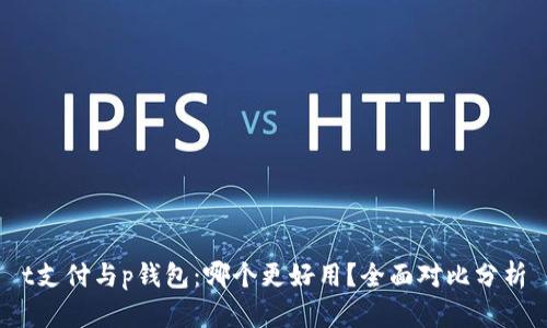 t支付与p钱包：哪个更好用？全面对比分析