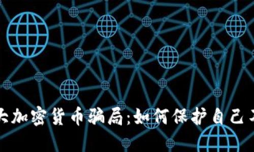 揭露十大加密货币骗局：如何保护自己不受欺诈