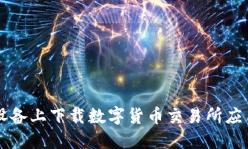 如何在iOS设备上下载数字货币交易所应用：详尽指南