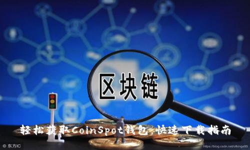 轻松获取CoinSpot钱包：快速下载指南