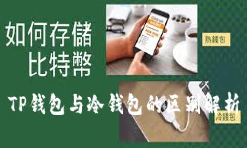 TP钱包与冷钱包的区别解析