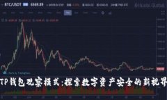 TP钱包观察模式：探索数字