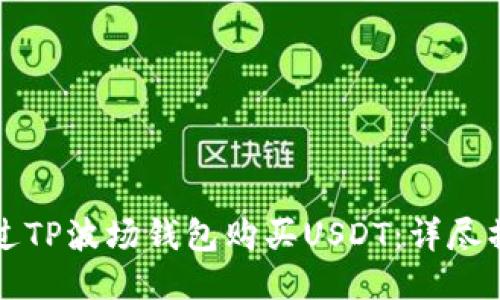 如何通过TP波场钱包购买USDT：详尽操作指南