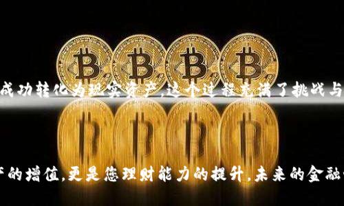   如何将TP钱包中的MATIC币变现？ / 
 guanjianci MATIC, TP钱包, 加密货币变现 /guanjianci 

引言

在当今数字化的时代，加密货币已然成为许多人投资和资产增值的新选择。其中，MATIC（Polygon）因其优越的扩展性和低交易费用，吸引了众多投资者。而TP钱包作为一个用户友好且安全的数字资产钱包，可以有效地存储和管理您的加密资产。但很多用户可能在使用TP钱包时会面临一个问题：如何将钱包中的MATIC币变现？



本文将详细探讨如何将TP钱包里的MATIC币变现，分享实用的步骤和关键注意事项，帮助您顺利完成交易，让数字资产转化为实际价值！多么令人期待的过程啊！


第一步：了解MATIC币及其市场

在开始变现MATIC之前，首先需要对MATIC币有一个基本的了解。MATIC是Polygon网络的代币，用于支付网络上的手续费，支持用户在Polygon网络上进行交易和智能合约操作。它的价格受市场供求关系、整体加密货币走势及其在区块链生态中的使用情况等等因素的影响。所以，在决定变现时，务必关注市场趋势以及MATIC的实时价格，这对成功变现至关重要！


第二步：选择合适的交易所

要将TP钱包中的MATIC变现，您需要一个合适的交易所。很多交易所都支持MATIC的交易，包括知名的币安（Binance）、火币（Huobi）和OKEx等。选择交易所时，需要关注其手续费、流动性及安全性等因素。例如，币安作为市值最大的交易所之一，通常交易量很大，流动性强，交易费也相对较低，适合进行大量交易。如果您是新手，建议先在小额交易中进行尝试，以确保自己能够熟练操作。


第三步：将MATIC从TP钱包转至交易所

当您选择好交易所后，接下来就需要将TP钱包里的MATIC转移到交易所。在TP钱包界面中，选择MATIC，并点击“发送”按钮。您需要输入交易所提供的MATIC充值地址。这一步骤非常关键，请务必仔细核对地址，确保其与您的交易所地址完全一致，错误的地址将可能导致资金的永久性丢失，令人心痛不已。



在进行转账时，也要注意网络拥堵情况，这可能会影响交易的速度。此外，确保您有足够的网络费来完成这笔交易，毕竟每一次转账都需要消耗一定的手续费。一般情况下，转账处理时间较短，您很快就会在交易所账户里看到您的MATIC入账。


第四步：在交易所进行MATIC兑法币的操作

一旦MATIC成功转入交易所，您就可以开始进行交易了！登录到您的交易所账户，找到MATIC的交易页面。大多数交易所都有法币交易对，例如，MATIC/USD或MATIC/CNY等。根据市场价格，您可以选择市价单或限价单来卖出MATIC。市价单会立即以市场价格成交，而限价单则可以设置您希望出售的价格。



在这个过程中，您可能会感到心跳加速，特别是看到行情波动时！因此，建议在交易前做好市场分析，设定明确的出售价格和策略，让您的投资更具目标性。多么令人振奋的挑战啊！


第五步：提现至您的银行账户

完成交易后，您的交易所账户将显示法币余额。此时，下一步便是将这些法币提现至您的银行账户。大部分交易所都支持将您的余额提现至银行卡，但提现的方式和费用因交易所而异。您只需进入提现页面，选择提现方式，输入您银行卡的信息即可。



在提现时，请注意各个交易所的提款政策，确保满足相关条件。例如，有些交易所可能要求您进行身份验证或背景审核。虽然可能会花费一些时间，但这是确保交易安全的重要步骤，毕竟资金安全最为重要！


第六步：税务及合规性问题

在您成功将MATIC变现之后，不要忘记与税务相关的问题。在许多国家和地区，数字货币的投资和交易收益都可能面临一定的税务。您需要根据当地法规，了解如何申报并缴纳相应的税款。虽然这可能听起来复杂，但遵守法律法规是保护自己利益的最佳方式，不容忽视哦！


总结

变现TP钱包中的MATIC并非难事，但需要一系列详细而谨慎的操作。通过了解市场、选择合适的交易所、正确转账、精准交易以及遵守合规要求，您都能够将您的数字资产成功转化为现实资产。这个过程充满了挑战与激动，期待您在加密货币的世界中取得丰硕的成果！那么，您准备好开始这趟旅程了吗？多么令人振奋的未来等待着您去探索！



无论您是在追求财富自由，还是想要通过交易获得乐趣，数字货币的变现过程都有无尽的可能。希望您在之后的交易中，能够冷静分析、明确目标、顺利变现。这不仅是资产的增值，更是您理财能力的提升，未来的金融世界，会因为您的参与而更加精彩！祝您好运，朋友们！
