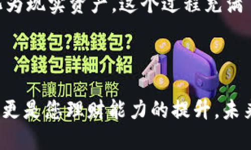   如何将TP钱包中的MATIC币变现？ / 
 guanjianci MATIC, TP钱包, 加密货币变现 /guanjianci 

引言

在当今数字化的时代，加密货币已然成为许多人投资和资产增值的新选择。其中，MATIC（Polygon）因其优越的扩展性和低交易费用，吸引了众多投资者。而TP钱包作为一个用户友好且安全的数字资产钱包，可以有效地存储和管理您的加密资产。但很多用户可能在使用TP钱包时会面临一个问题：如何将钱包中的MATIC币变现？



本文将详细探讨如何将TP钱包里的MATIC币变现，分享实用的步骤和关键注意事项，帮助您顺利完成交易，让数字资产转化为实际价值！多么令人期待的过程啊！


第一步：了解MATIC币及其市场

在开始变现MATIC之前，首先需要对MATIC币有一个基本的了解。MATIC是Polygon网络的代币，用于支付网络上的手续费，支持用户在Polygon网络上进行交易和智能合约操作。它的价格受市场供求关系、整体加密货币走势及其在区块链生态中的使用情况等等因素的影响。所以，在决定变现时，务必关注市场趋势以及MATIC的实时价格，这对成功变现至关重要！


第二步：选择合适的交易所

要将TP钱包中的MATIC变现，您需要一个合适的交易所。很多交易所都支持MATIC的交易，包括知名的币安（Binance）、火币（Huobi）和OKEx等。选择交易所时，需要关注其手续费、流动性及安全性等因素。例如，币安作为市值最大的交易所之一，通常交易量很大，流动性强，交易费也相对较低，适合进行大量交易。如果您是新手，建议先在小额交易中进行尝试，以确保自己能够熟练操作。


第三步：将MATIC从TP钱包转至交易所

当您选择好交易所后，接下来就需要将TP钱包里的MATIC转移到交易所。在TP钱包界面中，选择MATIC，并点击“发送”按钮。您需要输入交易所提供的MATIC充值地址。这一步骤非常关键，请务必仔细核对地址，确保其与您的交易所地址完全一致，错误的地址将可能导致资金的永久性丢失，令人心痛不已。



在进行转账时，也要注意网络拥堵情况，这可能会影响交易的速度。此外，确保您有足够的网络费来完成这笔交易，毕竟每一次转账都需要消耗一定的手续费。一般情况下，转账处理时间较短，您很快就会在交易所账户里看到您的MATIC入账。


第四步：在交易所进行MATIC兑法币的操作

一旦MATIC成功转入交易所，您就可以开始进行交易了！登录到您的交易所账户，找到MATIC的交易页面。大多数交易所都有法币交易对，例如，MATIC/USD或MATIC/CNY等。根据市场价格，您可以选择市价单或限价单来卖出MATIC。市价单会立即以市场价格成交，而限价单则可以设置您希望出售的价格。



在这个过程中，您可能会感到心跳加速，特别是看到行情波动时！因此，建议在交易前做好市场分析，设定明确的出售价格和策略，让您的投资更具目标性。多么令人振奋的挑战啊！


第五步：提现至您的银行账户

完成交易后，您的交易所账户将显示法币余额。此时，下一步便是将这些法币提现至您的银行账户。大部分交易所都支持将您的余额提现至银行卡，但提现的方式和费用因交易所而异。您只需进入提现页面，选择提现方式，输入您银行卡的信息即可。



在提现时，请注意各个交易所的提款政策，确保满足相关条件。例如，有些交易所可能要求您进行身份验证或背景审核。虽然可能会花费一些时间，但这是确保交易安全的重要步骤，毕竟资金安全最为重要！


第六步：税务及合规性问题

在您成功将MATIC变现之后，不要忘记与税务相关的问题。在许多国家和地区，数字货币的投资和交易收益都可能面临一定的税务。您需要根据当地法规，了解如何申报并缴纳相应的税款。虽然这可能听起来复杂，但遵守法律法规是保护自己利益的最佳方式，不容忽视哦！


总结

变现TP钱包中的MATIC并非难事，但需要一系列详细而谨慎的操作。通过了解市场、选择合适的交易所、正确转账、精准交易以及遵守合规要求，您都能够将您的数字资产成功转化为现实资产。这个过程充满了挑战与激动，期待您在加密货币的世界中取得丰硕的成果！那么，您准备好开始这趟旅程了吗？多么令人振奋的未来等待着您去探索！



无论您是在追求财富自由，还是想要通过交易获得乐趣，数字货币的变现过程都有无尽的可能。希望您在之后的交易中，能够冷静分析、明确目标、顺利变现。这不仅是资产的增值，更是您理财能力的提升，未来的金融世界，会因为您的参与而更加精彩！祝您好运，朋友们！
