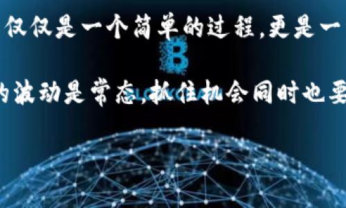 如何在TP钱包中轻松卖币：小白的完美指南

TP钱包, 卖币, 加密货币/guanjianci

在这个数字货币飞速发展的时代，懂得如何管理自己的数字资产变得尤为重要。尤其是对于刚入门的小白用户，可能在操作上会感到无从下手。今天，我们就来深入探讨如何在TP钱包中轻松卖币，让你在这个过程中不仅学习到技巧，更感受到交易的乐趣和价值的实现！

一、什么是TP钱包？
TP钱包，全名为“TokenPocket钱包”，是一款支持多种数字货币的安全钱包。通过TP钱包，用户可以轻松管理自己的加密资产，进行资金交易，甚至参与去中心化金融（DeFi）等多种活动。为何选择TP钱包呢？因为它操作简便、界面友好、并且支持多币种！多么令人振奋！无论你是小白还是资深玩家，TP钱包都能满足你的需求。

二、准备工作：先注册并充值
在你开始卖币之前，需要先确保自己已经拥有一个TP钱包账户。如果还没有，请提前下载并注册。这一步相对简单，只需几分钟的时间。打开TP钱包，按照提示创建一个新的钱包账户，并保存好你的助记词和私钥——这些信息是你资产安全的关键哦！

完成注册后，下一步就是充值。如果你的钱包中没有币，那么当然无法进行交易了！你可以通过转换平台或其他用户将你的加密货币转入TP钱包中。确认币款到账后，你就可以开始卖币的旅程了！

三、如何在TP钱包中卖币？
现在，终于进入重点部分！卖币的步骤虽然简单，但却有几个关键要点需要注意哦！

h41. 打开TP钱包，进入“资产”页面/h4
打开你的TP钱包，登录后进入主界面，点击下方的“资产”选项。这里汇集了你所有的数字资产，不论是比特币、以太坊还是其他代币，统统都在这里展示。多么直观！

h42. 选择你要卖的币种/h4
在“资产”页面中，找到你想要卖出的币种。例如，我们以“以太坊（ETH）”为例，点击进入。进入后，会看到该币种的详细信息，包括你当前持有的数量和市值等。

h43. 点击“卖出”按钮/h4
在币种详情页面，找到“卖出”按钮，点击它，系统会引导你进行接下来的操作。这里你可能会看到不同的交易平台或DEX（去中心化交易所）可供选择。选择你所信任的平台，进入卖币流程！

h44. 输入卖出数量/h4
接下来，是时候选择你想要卖出的数量啦！在输入框中填入你想要出售的金额，系统会实时显示出你能获得的金额（通常是以法币或其他币种表示）！这时，认真考虑一下卖出的时机哦，价格波动瞬息万变，可不要错过了绝佳的机会！

h45. 确认交易/h4
输入完毕后，仔细核对所填的信息，包括币种、数量和对方地址等。确保每一项都无误，特别是钱包地址要十分小心，因为一旦出错，资产将无法找回！确认无误后，点击“确认交易”按钮，等待交易的完成。

四、交易完成后的注意事项
恭喜你，成功卖币啦！不过，不要急着高兴，交易完成后还有几件事情你需要注意：

h41. 记录交易信息/h4
每一次的交易都需要记录下来，包括时间、金额、交易对方等，以便日后查账或查询。在这个高流动性的市场中，养成良好的记录习惯是非常重要的！

h42. 观察市场动态/h4
卖出后，一定要关注市场动态，价格变化很快，有时候卖出后又可能出现更高的价格。如果你是频繁交易的投资者，不妨设置价格提醒，及时了解资产情况！

h43. 资产的安全/h4
最重要的一点就是资产的安全，尤其是双重身份验证等安全措施，不要小觑这些安全保障！定期修改密码，保护好你的私钥和助记词，才能让你的资产更安全！

五、总结
通过以上步骤，相信你已经掌握了如何在TP钱包中卖币的技巧了！操作虽简单，但每个步骤都有其重要性。就像我们在生活中交易一样，卖币并不仅仅是一个简单的过程，更是一种价值的实现。

对于小白用户来说，掌握这些基础操作后，还需要不断学习和实践，才能更好地在这个广阔的数字货币世界中立足。记住，保持冷静和理智，市场的波动是常态，抓住机会同时也要理性思考！多么令人振奋的旅程啊，有着无限可能！

祝愿每一位用户都能在数字货币的世界中，获得自己想要的成功！让我们一起为未来的数字经济而努力吧！