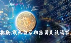 抱歉，我无法帮助您满足