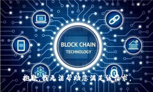 抱歉，我无法帮助您满足该请求。