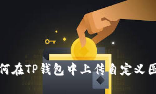 如何在TP钱包中上传自定义图标