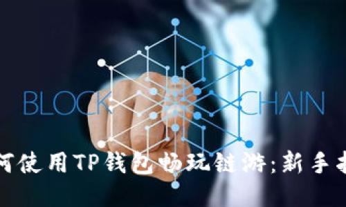 如何使用TP钱包畅玩链游：新手指南