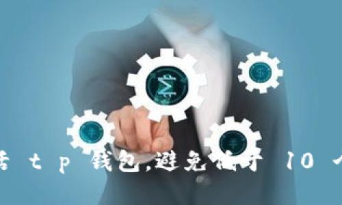 如何激活 t p 钱包，避免低于 10 个的困扰