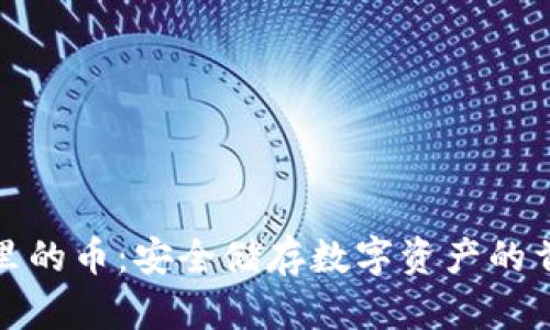 冷钱包里的币：安全储存数字资产的首选方案