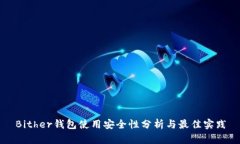 Bither钱包使用安全性分析