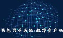 探秘TP钱包代币头像：数字