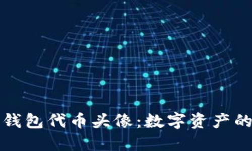 探秘TP钱包代币头像：数字资产的新标识