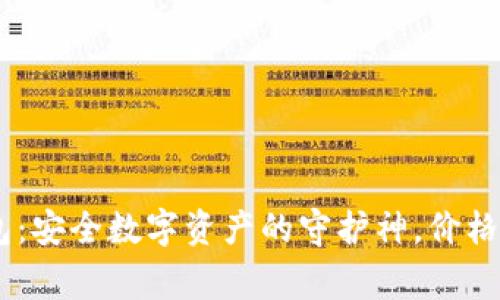 Ledger钱包：安全数字资产的守护神，价格解析与推荐