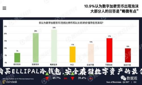 如何购买ELLIPAL冷钱包，安全存储数字资产的最佳选择