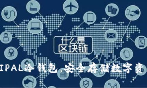 如何购买ELLIPAL冷钱包，安全存储数字资产的最佳选择