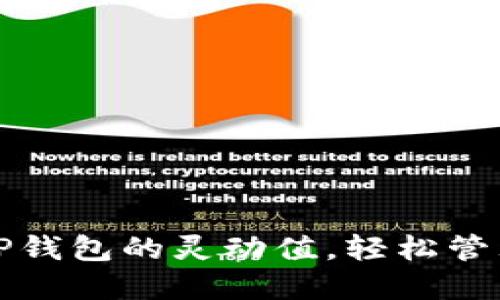 如何提高TP钱包的灵动值，轻松管理数字资产