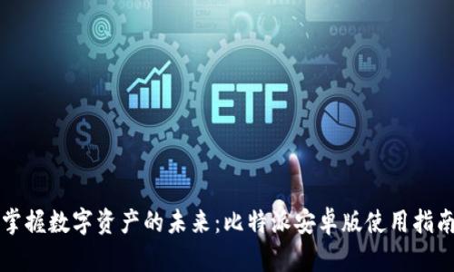 掌握数字资产的未来：比特派安卓版使用指南