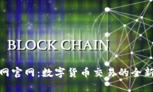 安币网官网：数字货币交易的全新体验