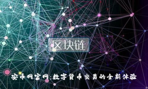 安币网官网：数字货币交易的全新体验