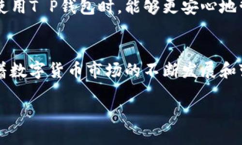    T P钱包为何自动出现币的授权？  / 
 guanjianci  T P钱包, 币授权, 自动出现  /guanjianci 

了解T P钱包的基本功能
在数字货币的世界里，T P钱包作为一种常用的数字资产管理工具，备受用户青睐。它不仅提供安全、便捷的交易体验，还可以进行多种不同币种的管理。然而，最近有用户反映他们的钱包中自动出现了一些币的授权，导致了一些困惑和不安。那么，究竟是什么原因导致这些币的授权自动出现呢？让我们一起深入探讨！

为什么会出现自动授权？
首先需要明确的是，授权的出现并非无缘无故，它通常与用户的操作习惯以及钱包的安全机制有关。在使用T P钱包的过程中，用户可能会进行不同币种的交易、转账或者参与各类去中心化应用（DApp）等，而这些操作往往需要先进行授权。当用户选择某个功能时，钱包会要求对相应的资产进行授权，以确保交易的安全性。

潜在的原因探讨
接下来我们将探讨一些可能导致币的授权自动出现的原因：
ul
    listrong智能合约的影响：/strong在去中心化金融（DeFi）市场上，很多项目的操作需要通过智能合约来执行。当用户与这些DApp互动时，T P钱包可能会自动请求授权以执行相应的交易。这是为了保护用户的资产安全，同时也增加了交易的便利性。/li
    listrong钱包设置的调整：/strong用户在使用钱包的过程中，有时可能会无意中更改了某些设置，导致钱包默认开启了自动授权功能。这种情况可能让用户在未明确同意的情况下，看到一些币种的授权出现。/li
    listrong恶意项目的介入：/strong有时，用户在参与一些不太知名的项目时，可能会遭遇到恶意合约的设计。这些合约会请求用户进行授权，并在用户未充分了解的情况下，自动进行资产转移。这种情况非常危险，因此建议用户在选择项目时一定要提高警惕！/li
/ul

如何避免不必要的授权？
对于广大用户而言，了解如何避免不必要的授权是一项重要的技能。这里有一些实用的建议：
ul
    listrong定期检查授权列表：/strongT P钱包通常会提供一个授权管理的页面，用户可以在此查看当前授权的币种及其状态。定期检查这些授权情况，可以帮助用户及时发现并取消不必要的授权。/li
    listrong谨慎选择DApp：/strong在接入DApp时，要对项目进行充分的调研，确保其可信度。建议优先选择知名度高、信誉良好的项目，避免不熟悉的小型项目带来的风险。/li
    listrong了解钱包设置：/strong熟悉钱包的各项设置，尤其是在授权管理方面，确保不选中那些可能带来额外风险的选项。了解每一项功能的作用，可以有效避免误操作。/li
/ul

情感共鸣与用户体验
在数字货币的使用中，用户的体验至关重要。我们所面对的每一个选择，都会直接影响我们的资产安全。在遇到问题时，尤其是与资产安全相关的问题时，用户的内心往往会充满恐慌和不安。为了让大家在使用T P钱包时，能够更安心地管理自己的资产，我们希望通过这篇文章帮助大家提升对钱包功能的理解与掌握，真正做到心中有数，手中有权。多么令人振奋的感觉啊！

总结与展望
总的来说，T P钱包自动出现币的授权现象，主要源于用户操作、智能合约请求以及钱包设置等多方面的原因。通过了解这些原因，用户可以在一定程度上避免不必要的授权，保障自身资产的安全。同时，随着数字货币市场的不断发展和变革，了解钱包的使用技巧、保持警惕和理性的态度是我们每一个投资者应当铭记于心的！希望广大的用户在使用T P钱包的过程中，能够更加从容应对可能出现的问题，享受数字货币带来的便利与乐趣！ 

再次强调，安全永远是第一位的！用户不仅要对自己的资产负责，更要对自己的操作行为有清晰的认识。通过学习与交流，相信大家能够在这条充满机遇与挑战的数字货币道路上，走得越来越远！