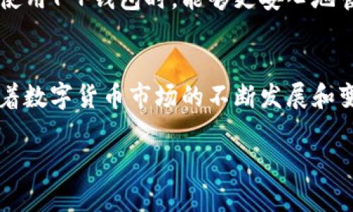    T P钱包为何自动出现币的授权？  / 
 guanjianci  T P钱包, 币授权, 自动出现  /guanjianci 

了解T P钱包的基本功能
在数字货币的世界里，T P钱包作为一种常用的数字资产管理工具，备受用户青睐。它不仅提供安全、便捷的交易体验，还可以进行多种不同币种的管理。然而，最近有用户反映他们的钱包中自动出现了一些币的授权，导致了一些困惑和不安。那么，究竟是什么原因导致这些币的授权自动出现呢？让我们一起深入探讨！

为什么会出现自动授权？
首先需要明确的是，授权的出现并非无缘无故，它通常与用户的操作习惯以及钱包的安全机制有关。在使用T P钱包的过程中，用户可能会进行不同币种的交易、转账或者参与各类去中心化应用（DApp）等，而这些操作往往需要先进行授权。当用户选择某个功能时，钱包会要求对相应的资产进行授权，以确保交易的安全性。

潜在的原因探讨
接下来我们将探讨一些可能导致币的授权自动出现的原因：
ul
    listrong智能合约的影响：/strong在去中心化金融（DeFi）市场上，很多项目的操作需要通过智能合约来执行。当用户与这些DApp互动时，T P钱包可能会自动请求授权以执行相应的交易。这是为了保护用户的资产安全，同时也增加了交易的便利性。/li
    listrong钱包设置的调整：/strong用户在使用钱包的过程中，有时可能会无意中更改了某些设置，导致钱包默认开启了自动授权功能。这种情况可能让用户在未明确同意的情况下，看到一些币种的授权出现。/li
    listrong恶意项目的介入：/strong有时，用户在参与一些不太知名的项目时，可能会遭遇到恶意合约的设计。这些合约会请求用户进行授权，并在用户未充分了解的情况下，自动进行资产转移。这种情况非常危险，因此建议用户在选择项目时一定要提高警惕！/li
/ul

如何避免不必要的授权？
对于广大用户而言，了解如何避免不必要的授权是一项重要的技能。这里有一些实用的建议：
ul
    listrong定期检查授权列表：/strongT P钱包通常会提供一个授权管理的页面，用户可以在此查看当前授权的币种及其状态。定期检查这些授权情况，可以帮助用户及时发现并取消不必要的授权。/li
    listrong谨慎选择DApp：/strong在接入DApp时，要对项目进行充分的调研，确保其可信度。建议优先选择知名度高、信誉良好的项目，避免不熟悉的小型项目带来的风险。/li
    listrong了解钱包设置：/strong熟悉钱包的各项设置，尤其是在授权管理方面，确保不选中那些可能带来额外风险的选项。了解每一项功能的作用，可以有效避免误操作。/li
/ul

情感共鸣与用户体验
在数字货币的使用中，用户的体验至关重要。我们所面对的每一个选择，都会直接影响我们的资产安全。在遇到问题时，尤其是与资产安全相关的问题时，用户的内心往往会充满恐慌和不安。为了让大家在使用T P钱包时，能够更安心地管理自己的资产，我们希望通过这篇文章帮助大家提升对钱包功能的理解与掌握，真正做到心中有数，手中有权。多么令人振奋的感觉啊！

总结与展望
总的来说，T P钱包自动出现币的授权现象，主要源于用户操作、智能合约请求以及钱包设置等多方面的原因。通过了解这些原因，用户可以在一定程度上避免不必要的授权，保障自身资产的安全。同时，随着数字货币市场的不断发展和变革，了解钱包的使用技巧、保持警惕和理性的态度是我们每一个投资者应当铭记于心的！希望广大的用户在使用T P钱包的过程中，能够更加从容应对可能出现的问题，享受数字货币带来的便利与乐趣！ 

再次强调，安全永远是第一位的！用户不仅要对自己的资产负责，更要对自己的操作行为有清晰的认识。通过学习与交流，相信大家能够在这条充满机遇与挑战的数字货币道路上，走得越来越远！