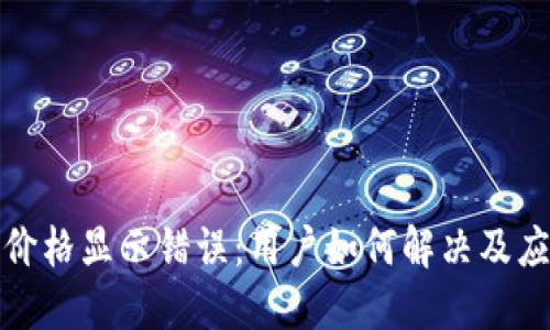 TP钱包价格显示错误：用户如何解决及应对策略